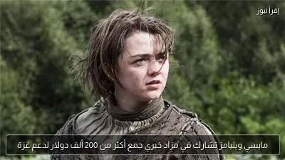 مايسي ويليامز تشارك في مزاد خيري جمع أكثر من 200 ألف دولار لدعم غزة