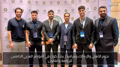 نجوم الأهلي والزمالك وبيراميدز يشاركون في المؤتمر العربي الخامس للرياضة والقانون