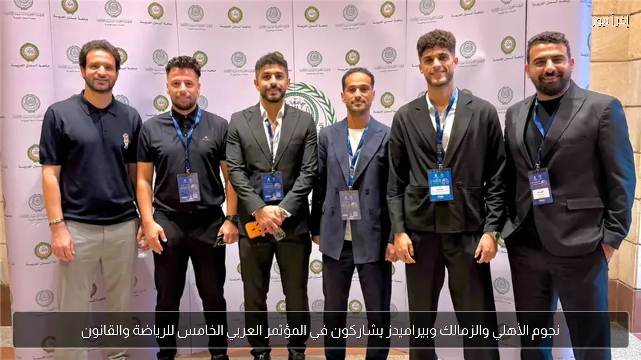 نجوم الأهلي والزمالك وبيراميدز يشاركون في المؤتمر العربي الخامس للرياضة والقانون