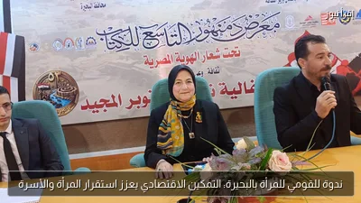 ندوة للقومي للمرأة بالبحيرة: التمكين الاقتصادي يعزز استقرار المرأة والأسرة