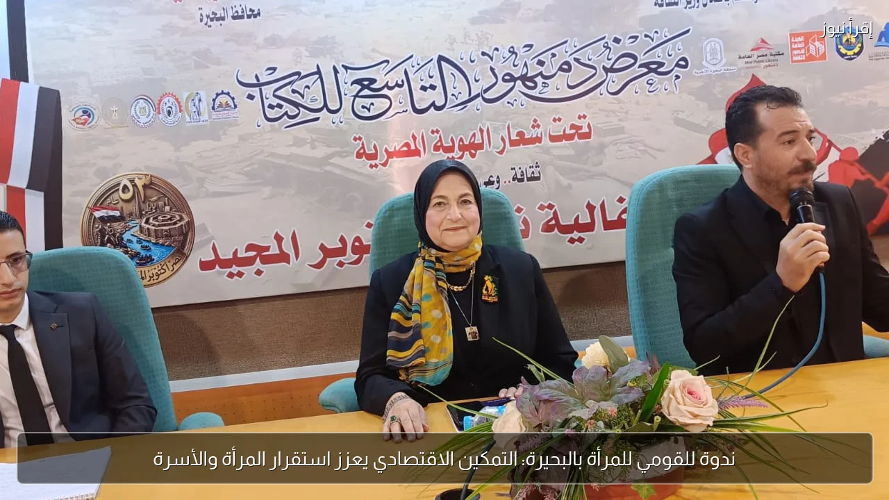 ندوة للقومي للمرأة بالبحيرة: التمكين الاقتصادي يعزز استقرار المرأة والأسرة