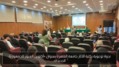 ندوة توعوية بكلية الآثار جامعة القاهرة بعنوان «أكتوبر.. العبور للجمهورية الجديدة»