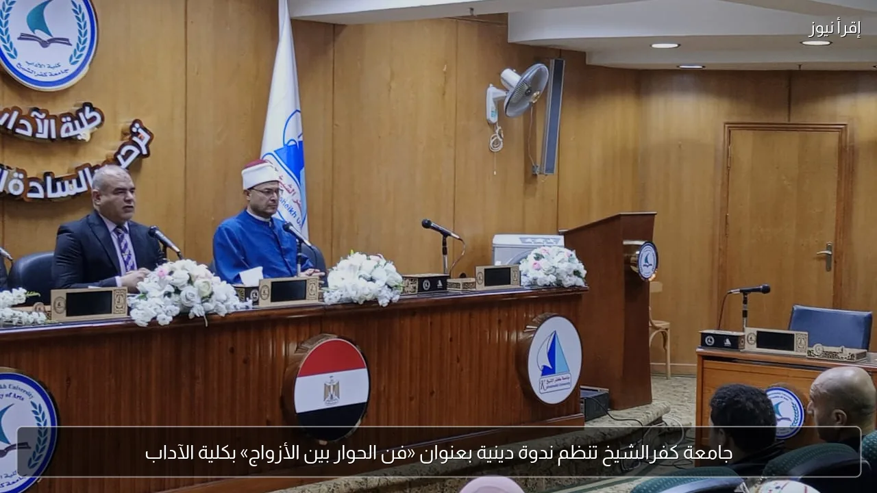 جامعة كفرالشيخ تنظم ندوة دينية بعنوان «فن الحوار بين الأزواج» بكلية الآداب