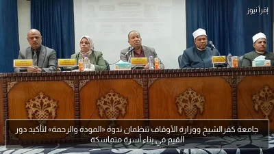 جامعة كفرالشيخ ووزارة الأوقاف تنظمان ندوة «المودة والرحمة» لتأكيد دور القيم في بناء أسرة متماسكة