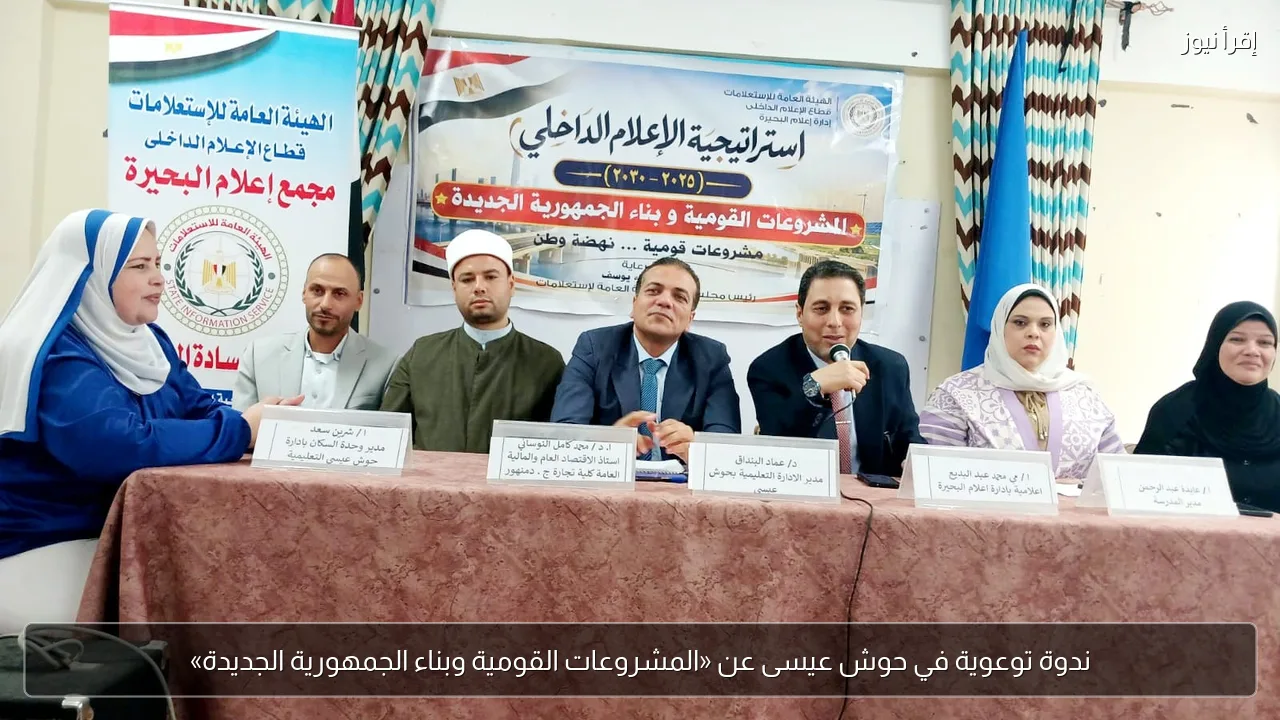 ندوة توعوية في حوش عيسى عن «المشروعات القومية وبناء الجمهورية الجديدة»