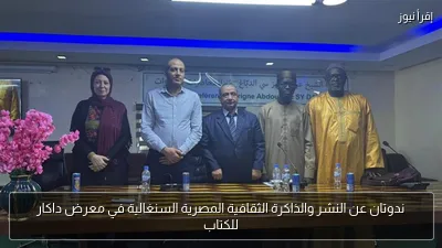 ندوتان عن النشر والذاكرة الثقافية المصرية السنغالية في معرض داكار للكتاب