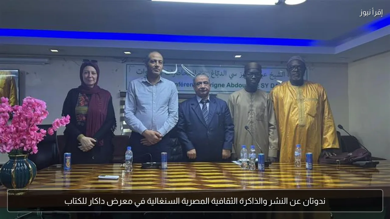 ندوتان عن النشر والذاكرة الثقافية المصرية السنغالية في معرض داكار للكتاب
