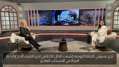 ندى بسيوني: الخيانة الزوجية كشفت الخلل الأخلاقي لدى الطرف الآخر وكرامة المرأة في الانسحاب الهادئ