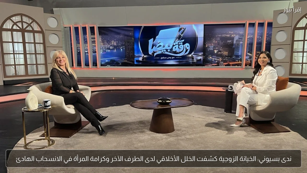 ندى بسيوني: الخيانة الزوجية كشفت الخلل الأخلاقي لدى الطرف الآخر وكرامة المرأة في الانسحاب الهادئ