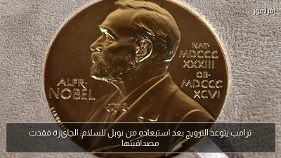 ترامب يتوعد النرويج بعد استبعاده من نوبل للسلام: الجائزة فقدت مصداقيتها