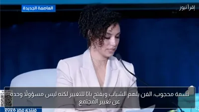 نسمة محجوب: الفن يلهم الشباب ويفتح بابًا للتغيير لكنه ليس مسؤولًا وحده عن تغيير المجتمع