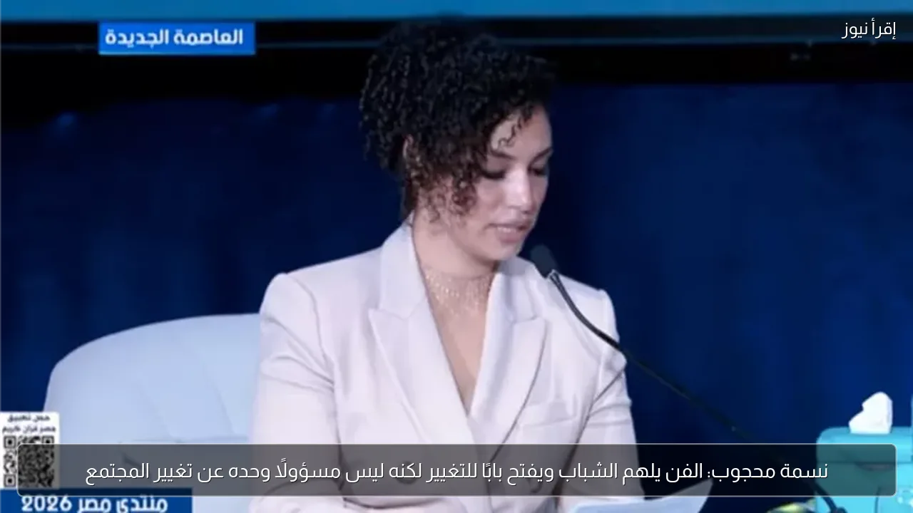 نسمة محجوب: الفن يلهم الشباب ويفتح بابًا للتغيير لكنه ليس مسؤولًا وحده عن تغيير المجتمع