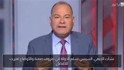 نشأت الديهي: السيسي تسلم الدولة في ظروف صعبة والأوضاع تغيرت للأفضل