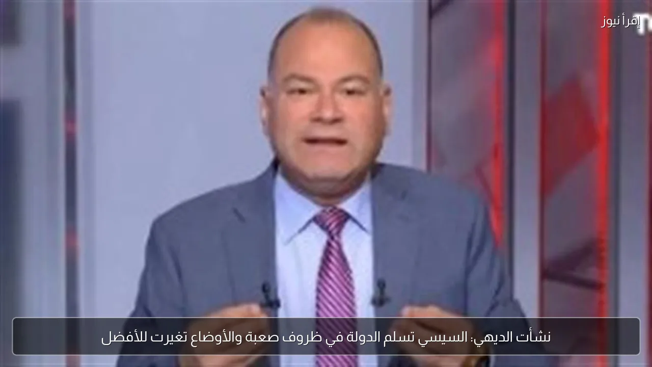 نشأت الديهي: السيسي تسلم الدولة في ظروف صعبة والأوضاع تغيرت للأفضل