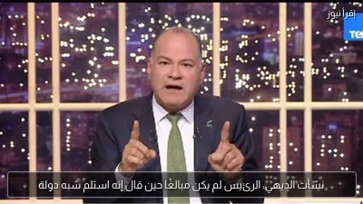 نشأت الديهي: الرئيس لم يكن مبالغًا حين قال إنه استلم شبه دولة