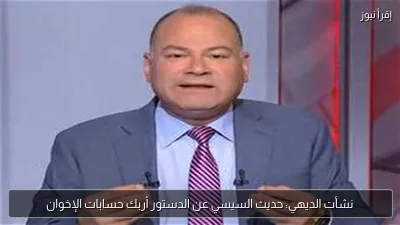 نشأت الديهي: حديث السيسي عن الدستور أربك حسابات الإخوان