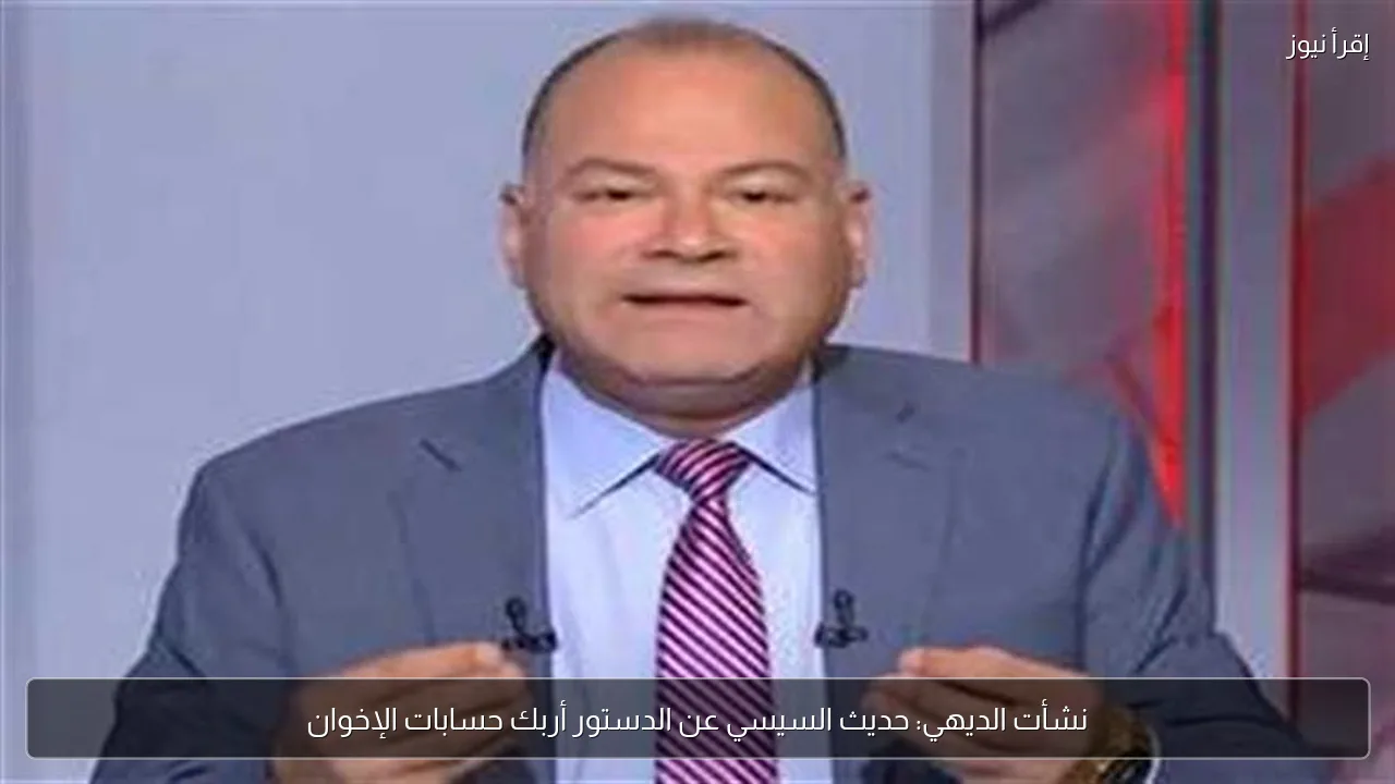 نشأت الديهي: حديث السيسي عن الدستور أربك حسابات الإخوان