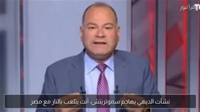 نشأت الديهي يهاجم سموتريتش: أنت بتلعب بالنار مع مصر