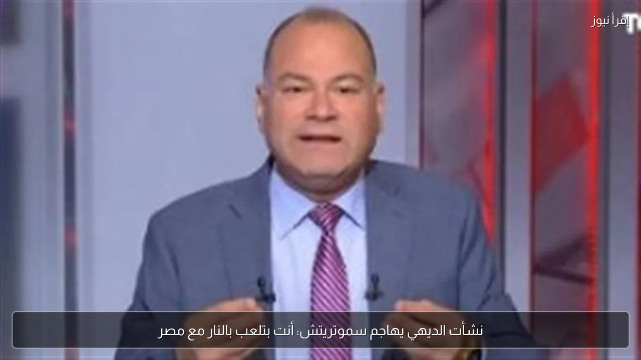 نشأت الديهي يهاجم سموتريتش: أنت بتلعب بالنار مع مصر