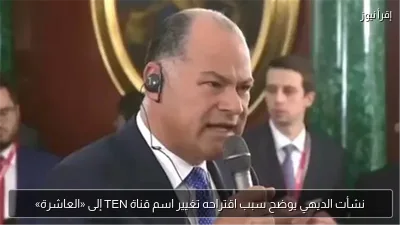 نشأت الديهي يوضح سبب اقتراحه تغيير اسم قناة TEN إلى «العاشرة»