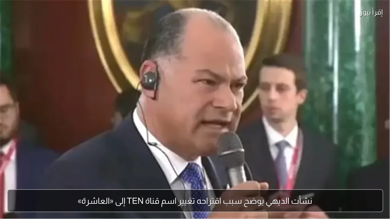 نشأت الديهي يوضح سبب اقتراحه تغيير اسم قناة TEN إلى «العاشرة»