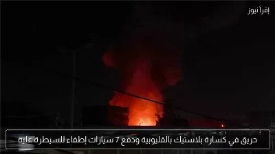 حريق في كسارة بلاستيك بالقليوبية ودفع 7 سيارات إطفاء للسيطرة عليه