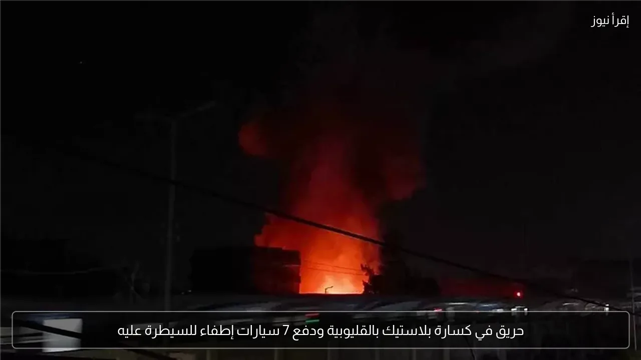 حريق في كسارة بلاستيك بالقليوبية ودفع 7 سيارات إطفاء للسيطرة عليه