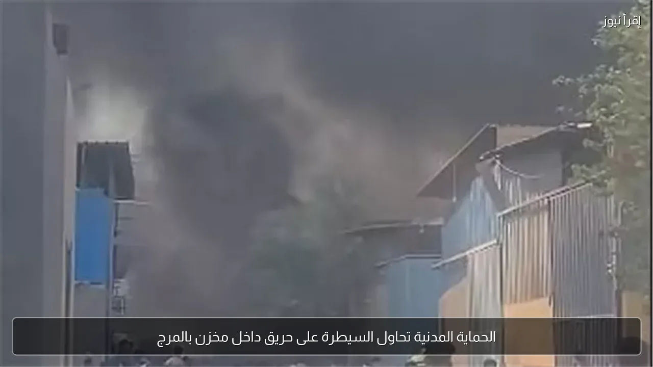 الحماية المدنية تحاول السيطرة على حريق داخل مخزن بالمرج