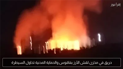 حريق في مخزن لقش الأرز بفاقوس والحماية المدنية تحاول السيطرة