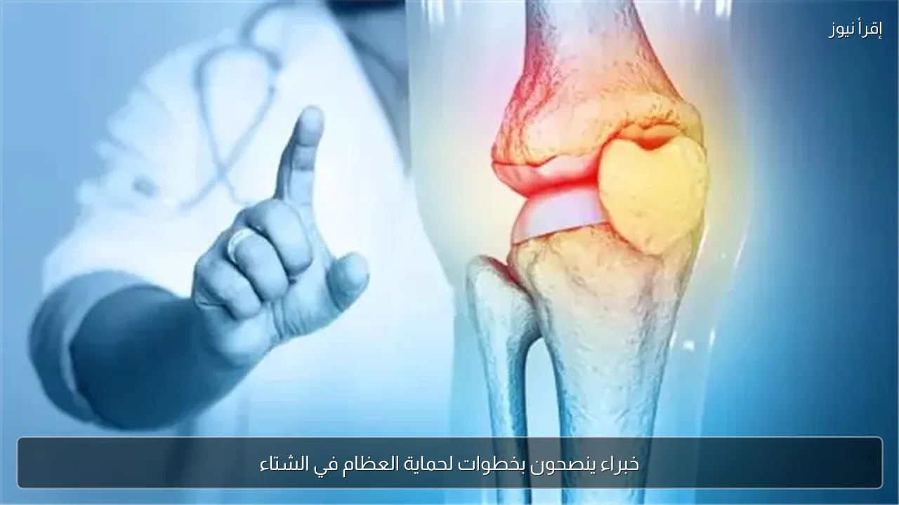 خبراء ينصحون بخطوات لحماية العظام في الشتاء