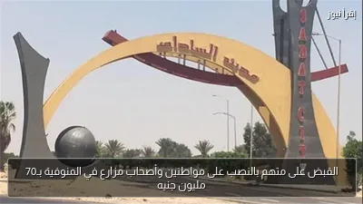 القبض على متهم بالنصب على مواطنين وأصحاب مزارع في المنوفية بـ70 مليون جنيه