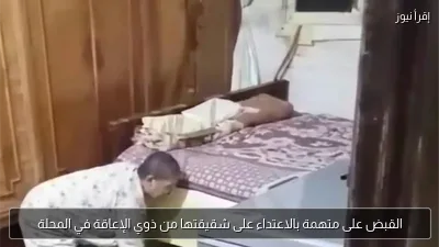 القبض على متهمة بالاعتداء على شقيقتها من ذوي الإعاقة في المحلة