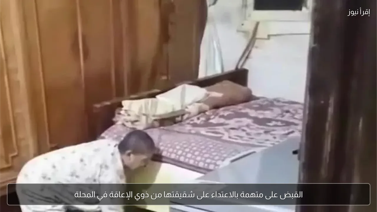 القبض على متهمة بالاعتداء على شقيقتها من ذوي الإعاقة في المحلة