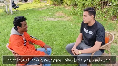 عامل دليفري يروي تفاصيل إنقاذ سيدتين من حريق شقة بالقاهرة الجديدة