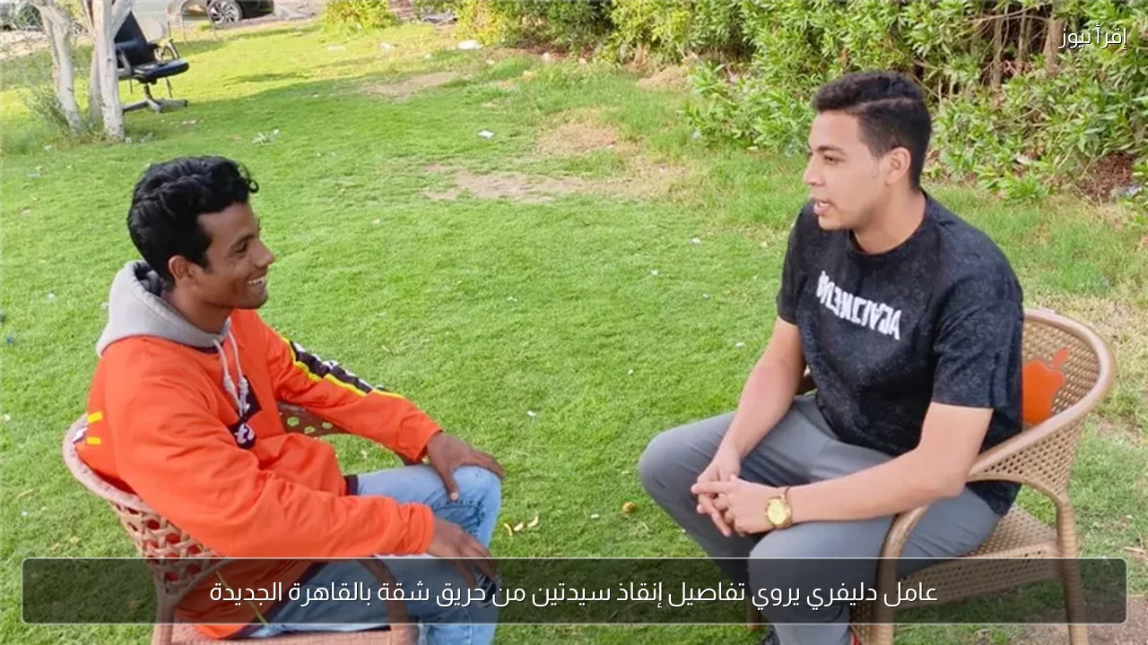 عامل دليفري يروي تفاصيل إنقاذ سيدتين من حريق شقة بالقاهرة الجديدة