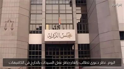 اليوم.. نظر دعوى تطالب بإلغاء حظر عمل السيدات بالخارج في الكافيهات