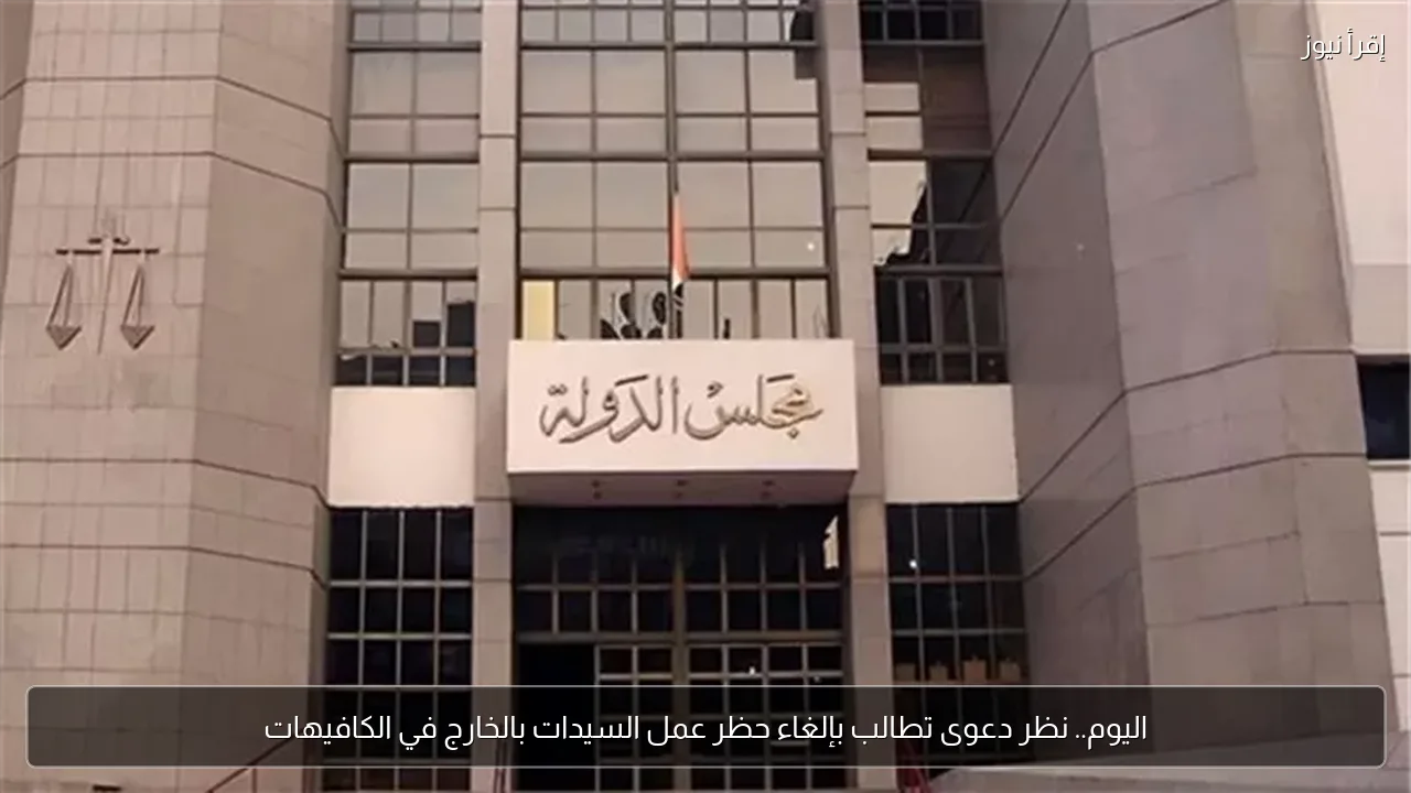 اليوم.. نظر دعوى تطالب بإلغاء حظر عمل السيدات بالخارج في الكافيهات