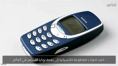كيف تحولت مقطوعة كلاسيكية إلى نغمة نوكيا الأشهر في العالم