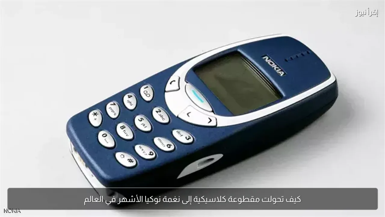 كيف تحولت مقطوعة كلاسيكية إلى نغمة نوكيا الأشهر في العالم