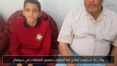 والد زياد يستغيث لعلاج ابنه المصاب بضمور العضلات في سوهاج