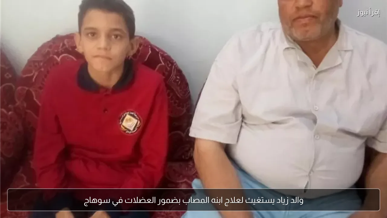 والد زياد يستغيث لعلاج ابنه المصاب بضمور العضلات في سوهاج