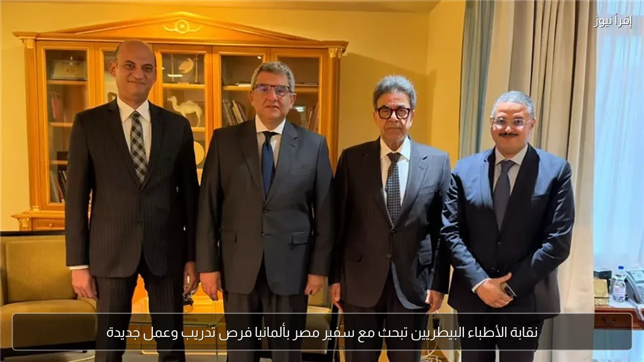 نقابة الأطباء البيطريين تبحث مع سفير مصر بألمانيا فرص تدريب وعمل جديدة
