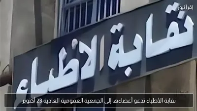 نقابة الأطباء تدعو أعضاءها إلى الجمعية العمومية العادية 23 أكتوبر