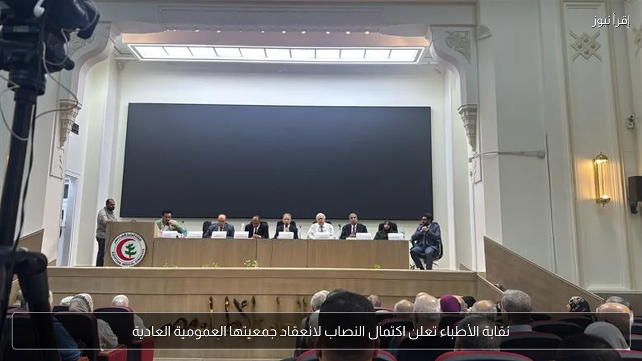 نقابة الأطباء تعلن اكتمال النصاب لانعقاد جمعيتها العمومية العادية