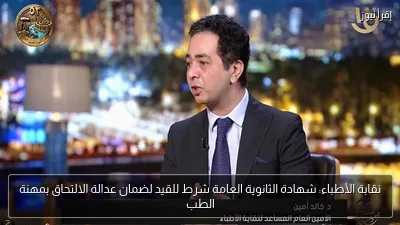نقابة الأطباء: شهادة الثانوية العامة شرط للقيد لضمان عدالة الالتحاق بمهنة الطب