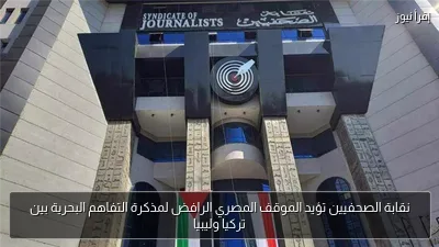 نقابة الصحفيين تؤيد الموقف المصري الرافض لمذكرة التفاهم البحرية بين تركيا وليبيا