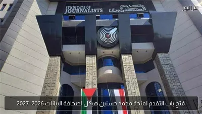 فتح باب التقدم لمنحة محمد حسنين هيكل لصحافة البيانات 2026–2027