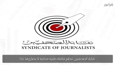 نقابة الصحفيين تنظم قافلة طبية مجانية لأعضائها غدًا