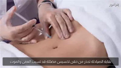 نقابة الصيادلة تحذر من حقن تخسيس مضللة قد تسبب العمى والموت