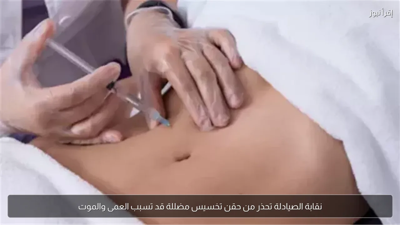 نقابة الصيادلة تحذر من حقن تخسيس مضللة قد تسبب العمى والموت